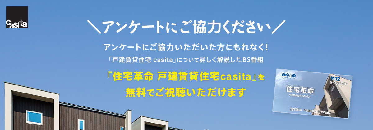 戸建賃貸casita（カシータ）｜長期優良住宅に対応できる戸建賃貸