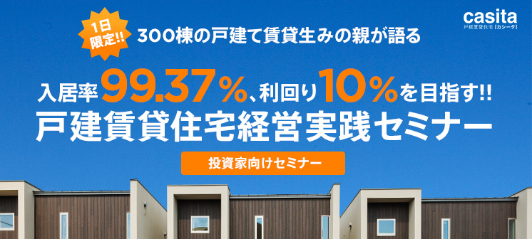 【1日限定!!】300棟の戸建て賃貸生みの親が語る 入居率99.37%、利回り10%を目指す!!戸建賃貸住宅経営実践セミナー