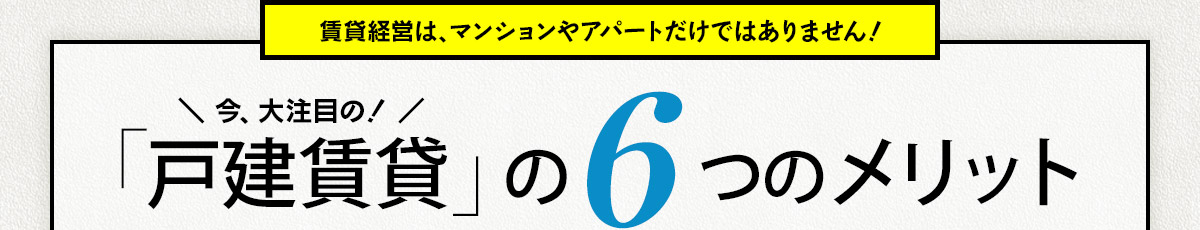 賃貸経営は、マンションやアパートだけではありません！戸建賃貸の６つのメリット