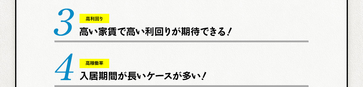 3.高い家賃で高い利回りが期待できる！ 4.入居期間が長いケースが多い！