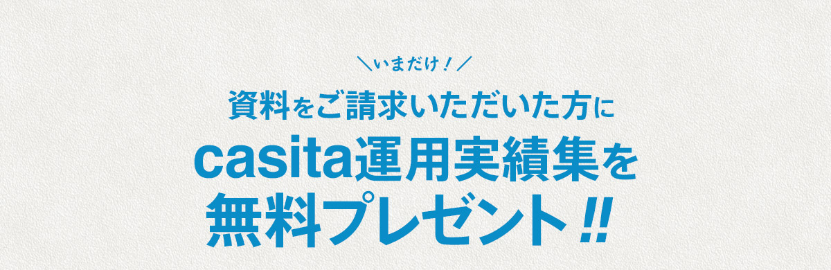 資料をご請求いただいた方にcasita運用実績集を無料プレゼント！