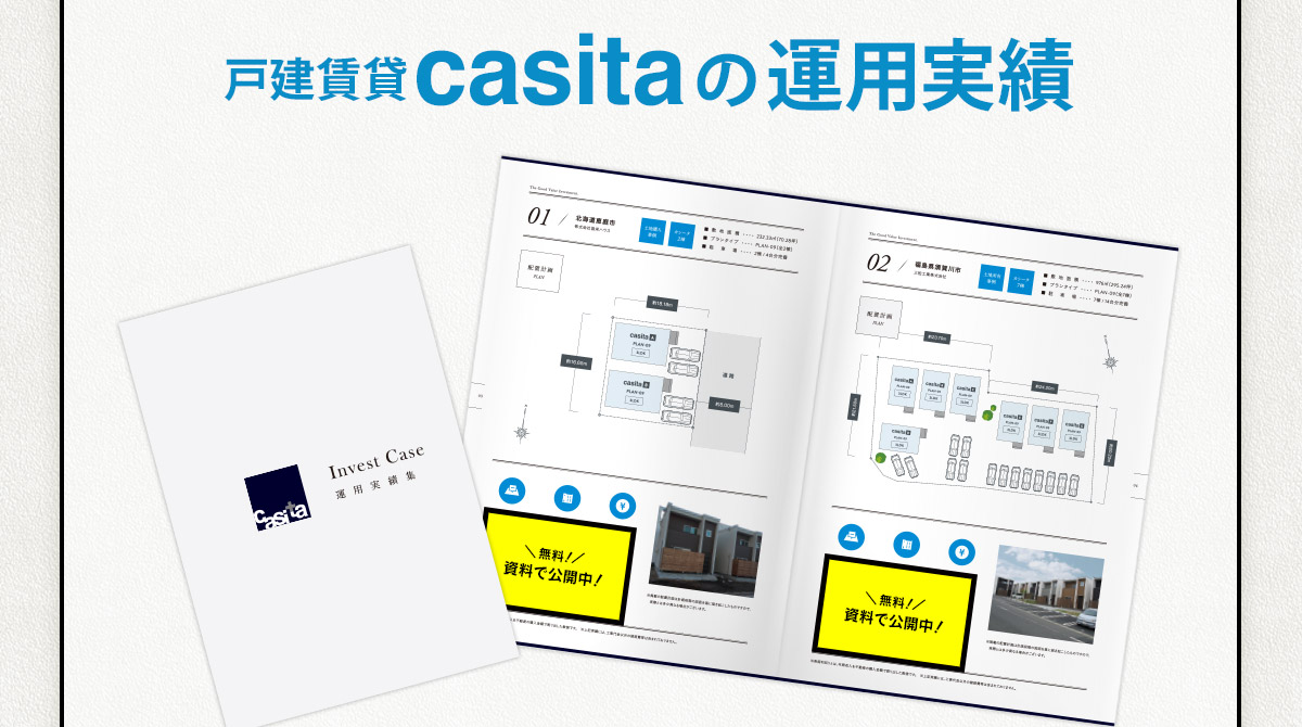 戸建賃貸casitaの運用実績