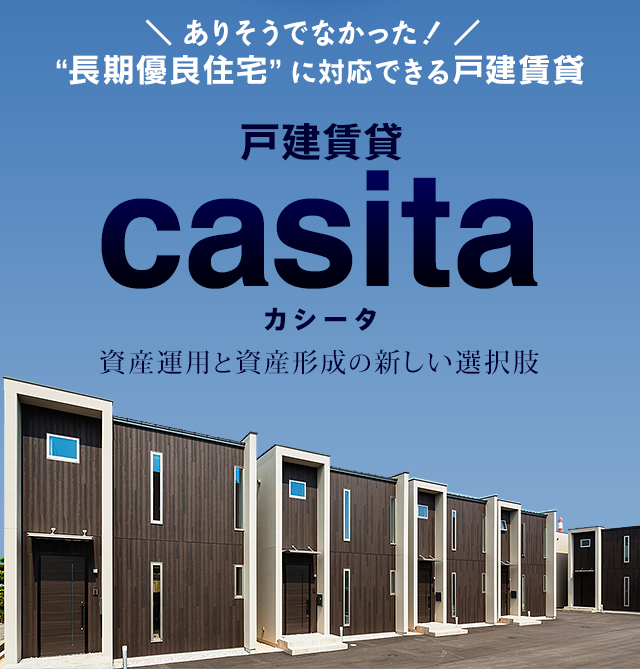 ＼ ありそうでなかった！ ／“長期優良住宅”に対応できる戸建賃貸 戸建賃貸casitaカシータ　資産運用と資産形成の新しい選択肢