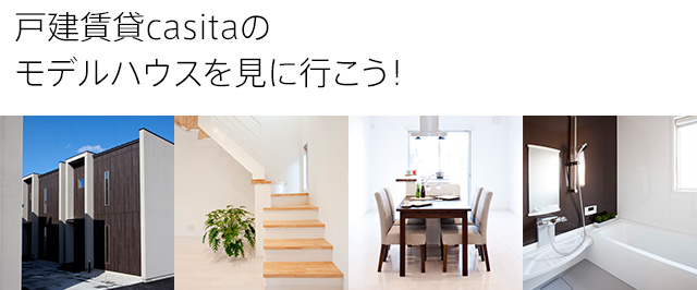 戸建賃貸casitaのモデルハウスを見に行こう！