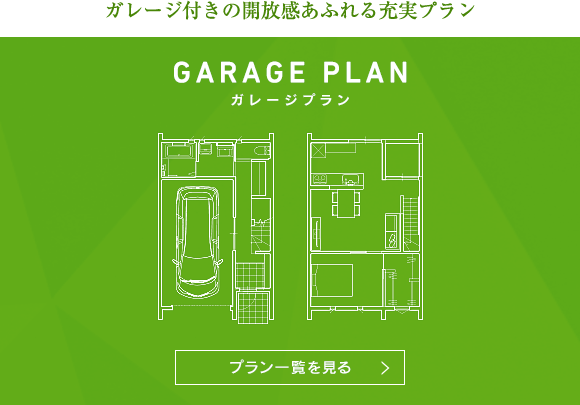 ガレージプラン ガレージ付きの開放感あふれる充実プラン