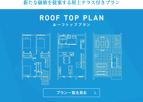 ルーフトッププラン 新たな価値を提案する屋上テラス付きプラン