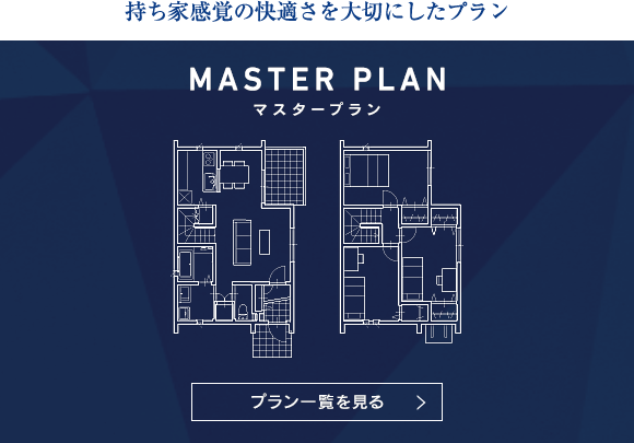 マスタープラン 持ち家感覚の快適さを大切にしたプラン