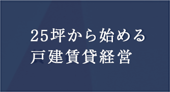 25坪から始める戸建賃貸経営