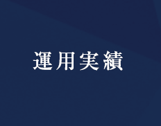 運用実績・オーナーズボイス