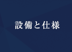 設備と仕様