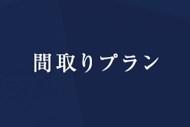 casita 間取りプラン