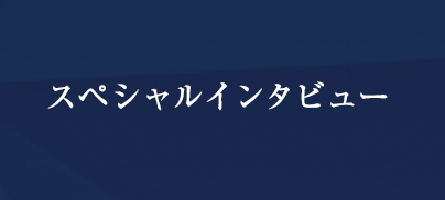 スペシャルインタビュー