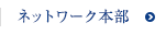 ネットワーク本部