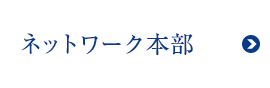 ネットワーク本部