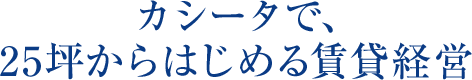 カシータで、25坪からはじめる戸建賃貸経営