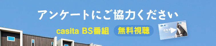 アンケートにご協力ください casita BS番組 無料視聴