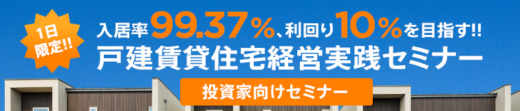 入居率99.37%、利回り10%を目指す!!戸建賃貸住宅経営実践セミナー