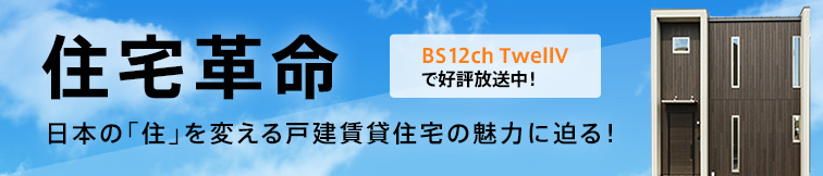 住宅革命 ～新築or賃貸～ 新しい選択肢 -casita-