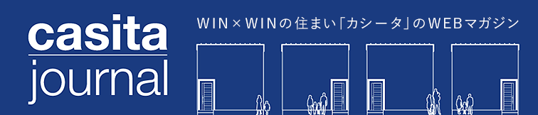 casita journal WIN×WINの住まい「カシータ」のWEBマガジン