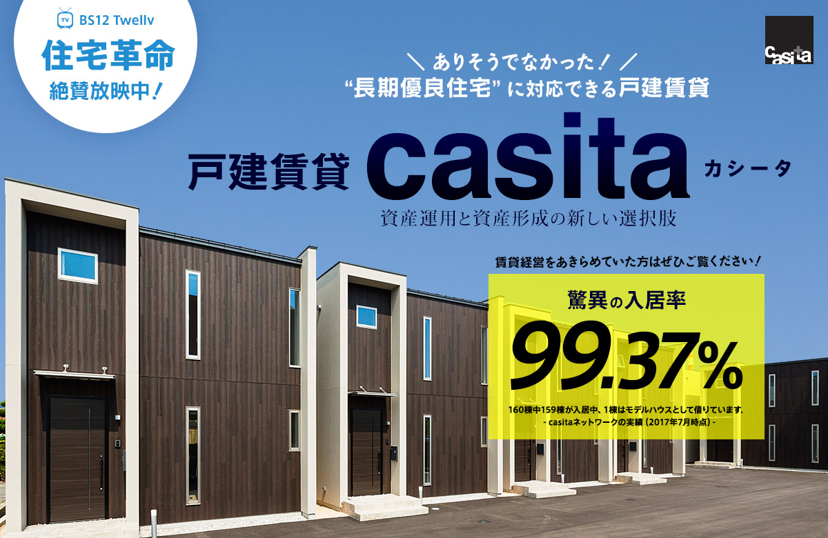 驚異の入居率99.37%！長期優良住宅に対応できる戸建賃貸住宅caita（カシータ）