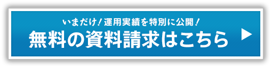 無料の資料請求はこちら