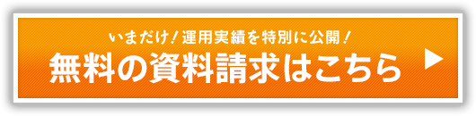 無料の資料請求はこちら