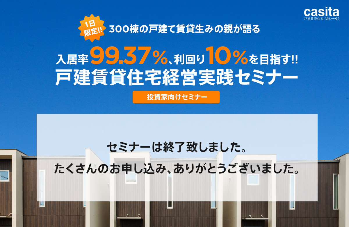 1日限定!!300棟の戸建て賃貸生みの親が語る　入居率99.37％、利回り10％を目指す!!戸建賃貸住宅経営実践セミナー