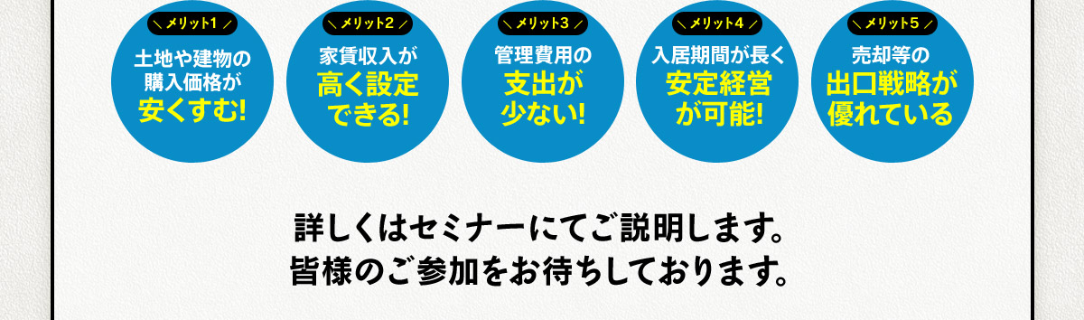 戸建賃貸経営のメリットを少しご紹介すると…メリット1.土地や建物の購入価格が安くすむ！／メリット2.家賃収入が高く設定できる！／メリット3.管理費用の支出が少ない！／メリット4.入居期間が長く安定経営が可能！／メリット5.売却等の出口戦略が優れている　詳しくはセミナーにてご説明します。皆様のご参加をお待ちしております。